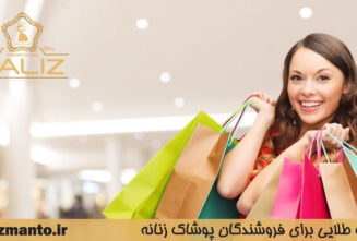 نکات طلایی برای فروشندگان پوشاک زنانه- پالیز مانتو
