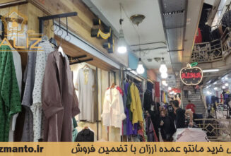 مراحل خرید مانتو عمده ارزان با تضمین فروش