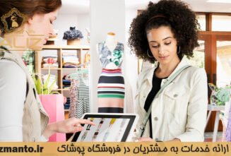 بهبود ارائه خدمات به مشتریان در فروشگاه پوشاک زنانه-پالیز مانتو