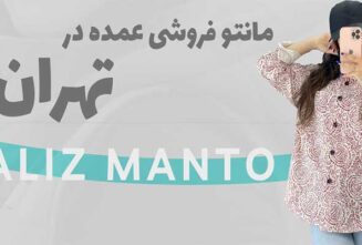 عمده فروشی مانتو در تهران-پالیز مانتو